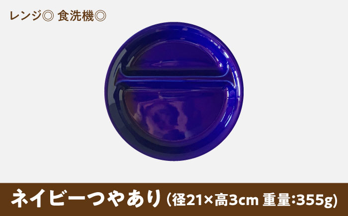 【美濃焼】 ランチプレート 2つ仕切り 丸 21cm 1枚 ネイビー 瑞浪市 / 窯元ロングアイランド おしゃれ 食器 シンプル レンジ対応 食洗機対応 [AZCU003] ネイビー