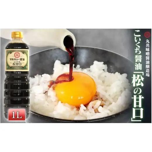 【 醤油 】 甘口醤油 1000ml