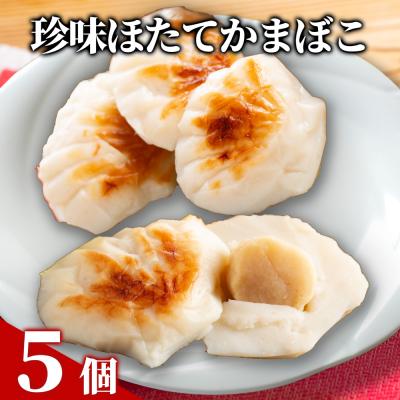 ふるさと納税 紋別市 貝柱が一粒まるごと!  珍味ほたてかまぼこ(5個入り)