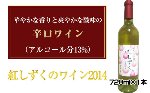 
No.033 紅しずくのワイン2014　720ml×1本 ／ お酒 辛口ワイン ぶどう 葡萄 上品 大阪府 特産品
