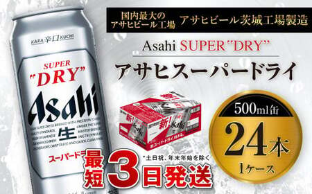 アサヒスーパードライ 500ml缶 24本入 1ケース アウトドア 究極の辛口 酒 お酒 アルコール 生ビール Asahi アサヒビール スーパードライ super dry 500ml 24缶 1箱 缶ビール 缶 ギフト 内祝い 茨城県 守谷市