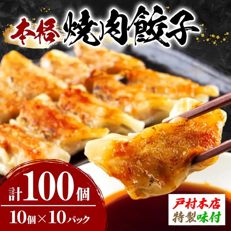 戸村本店特製味付 自家製餃子 計120個(10個×12パック)