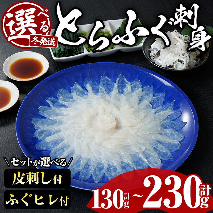 【ふるさと納税】＜冬発送が選べる！＞ とらふぐ 刺身 セット (130g～合計230g/ふぐ皮・ふぐヒレ付が選べる) ふぐ ふぐ刺し フグ 河豚 刺身 皮 鮮魚 冷凍 養殖 国産【DK18・DK17・DK19】【エイコー水産】