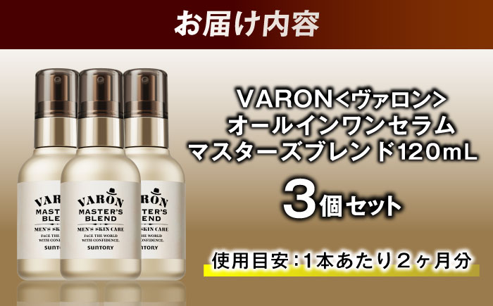 VARON[ヴァロン] マスターズブレンド 120mL 3個セット 医薬部外品 男性用スキンケア シミ予防(※)・シワ改善オールインワンセラム 島根県雲南市/サントリーウエルネス株式会社 [AIDJ0