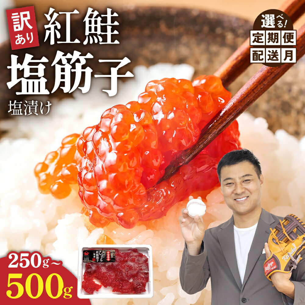 【ふるさと納税】〈選べる量・選べる配送月・選べる回数〉すじこ 訳あり 北海道 紅鮭 塩 筋子 250g/500g (250g×2個入） 加藤水産 ひとくちカット 不揃い 小分け 塩筋子 筋子塩漬け つまみ おつまみ魚介類 魚卵 鮭 いくら 冷凍 おせち R002-005