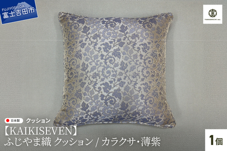 【KAIKISEVEN】 ふじやま織 クッション 1個 カラクサ 薄紫 45×45cm