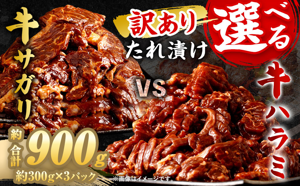 
            【選べる！】【訳あり】秘伝 コク旨 たれ漬け 牛サガリ肉 900g／たれ漬け 牛ハラミ肉 900g 焼肉用 ハラミ タレ漬け サガリ 牛サガリ サガリ肉
          