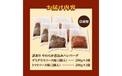 【訳あり】やわらか煮込みハンバーグ(デミグラスソースとトマトソース)200gx6袋(2種各3袋)