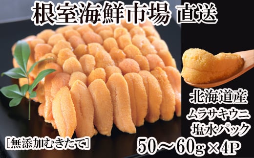 
            B-14070 無添加むきたてムラサキウニ塩水パック50～60g×4P[5月初旬以降発送]
          