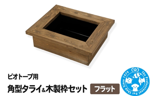 ビオトープ用 角型タライ【黒】＆木製枠セット フラット [株式会社チャーム charm ビオトープ用 木製枠 角型タライ アクアリウム ガーデニング 淡水 黒]