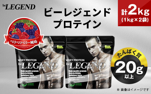 ビーレジェンド WPCプロテイン ベリベリベリー風味 900g×2袋セット