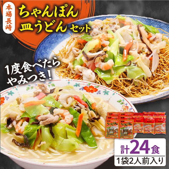 【ふるさと納税】＜最短7日発送＞長崎ちゃんぽん 皿うどん セット 24食 (2食×各6袋) / ちゃんぽん チャンポン 長崎 スープ 乾麺 麺 / 南島原市 / 狩野食品 [SDE001]