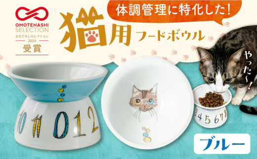 【波佐見焼】 猫用フードボウル（ブルー） 長崎県/303CATLAB [42ABAS003] 食器 日本製 レンジ対応 健康 ケア 餌入れ スピード 発送 配送 最速 最短 すぐ届く すぐ発送
