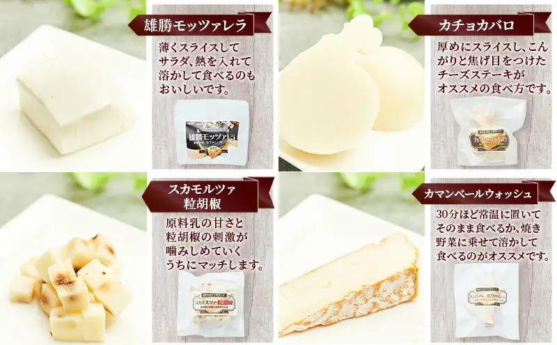秋田 羽後 チーズアソート4種/定番セット［明通りチーズ工房］モッツァレラ・カチョカバロ・スカモルツァ・カマンベールウォッシュ【 チーズ アソート 詰合せ セット バラエティ 乳製品 ワイン 麦酒 ビ