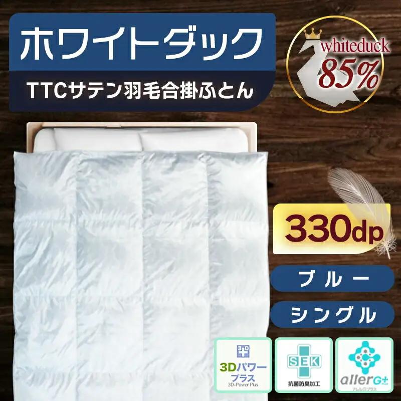 TTCサテン羽毛合掛ふとん ホワイトダック85%(ブルー)【S】≪みやこんじょ特急便≫〔AF-E104-bl-Q〕_(都城市) 羽毛布団 寝具 抗菌防臭加工 ダウン SEKアレルGプラス シングル M