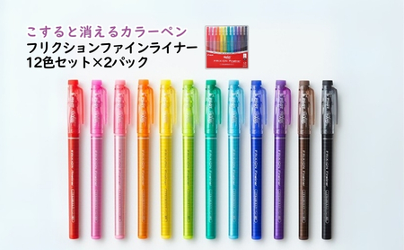 カラーペン フリクション ファイン 12色 2P カラーペン