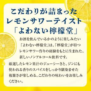 【コカ・コーラボトラーズジャパン株式会社】よわない檸檬堂 350ml（ 1ケース24本入り）［ノンアルコール］ 