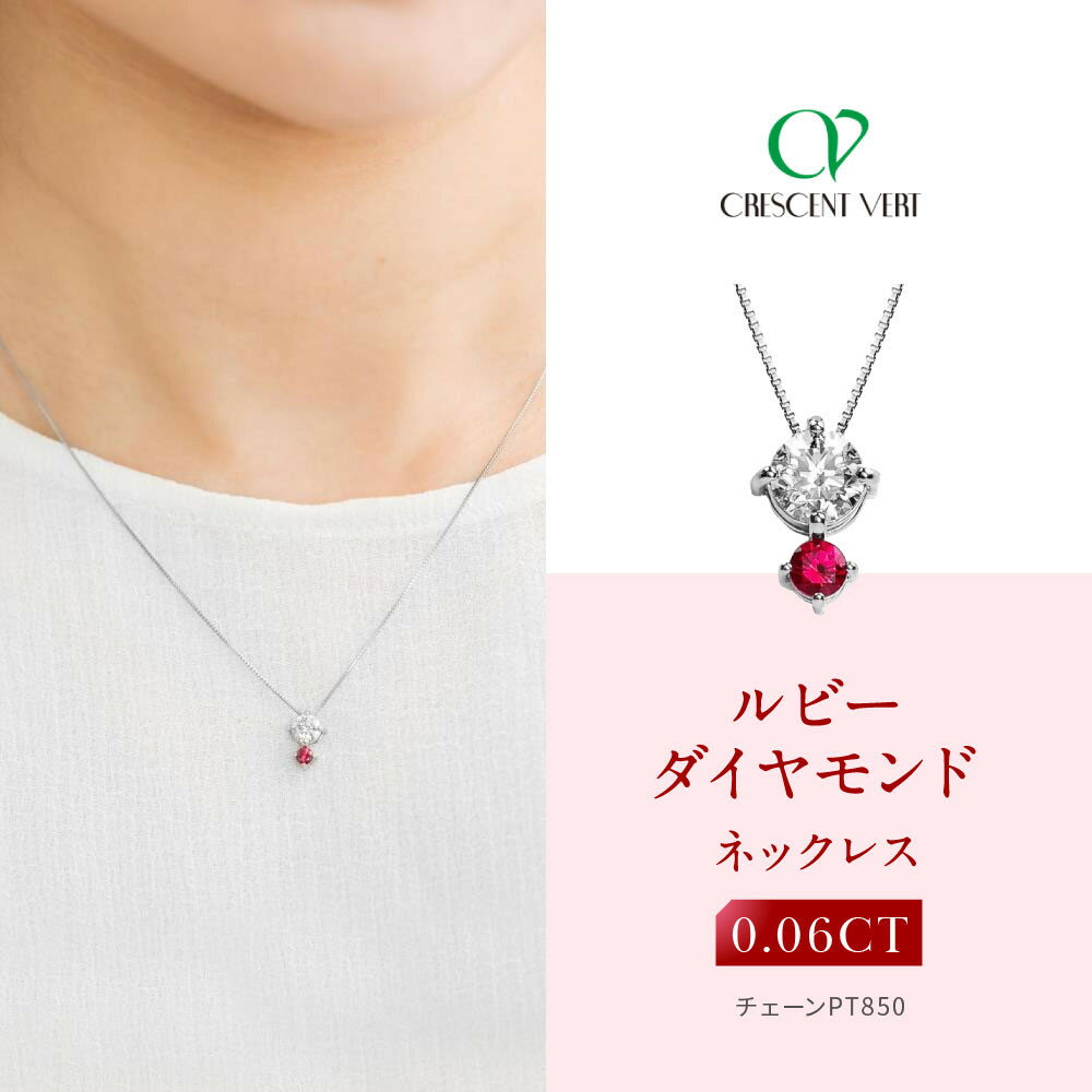 【ふるさと納税】【京セラ】クレサンベール〈ルビー・天然ダイヤモンド〉ネックレス | カジュアル プラチナ 7月誕生石 京都 京都市 アクセサリー ジュエリー 宝石 ギフト 人気 贈り物 ご自宅用