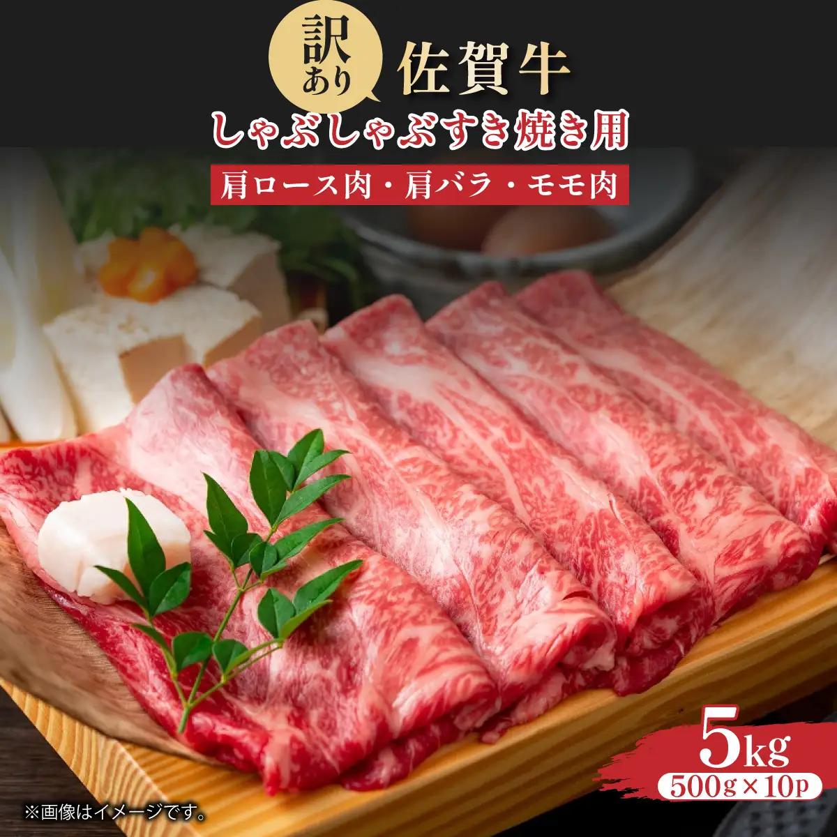 訳あり 佐賀牛しゃぶしゃぶすき焼き用5kg(500g×10p)
