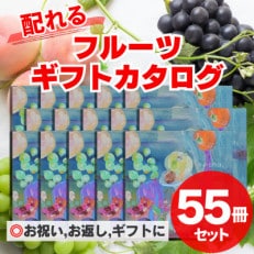 配れるフルーツカタログ55冊セット【あとから選べるカタログギフト】山梨セレクト