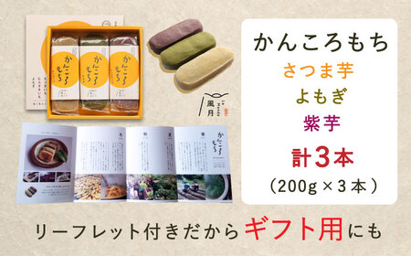 【1週間以内発送】かんころもち 3種セット (さつまいも/よもぎ/紫芋) [PCT005]  和菓子 お菓子 かんころ餅 芋 銘菓スピード発送 最速発送 最短発送