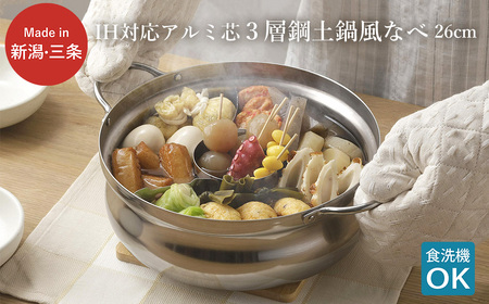 IH対応アルミ芯3層鋼土鍋風なべ 26cm ステンレス製  調理器具 新生活 一人暮らし キッチン用品 燕三条製 【019S070】