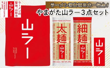 【ラーメン消費額日本一記念！】やまがた 山ラー3点セット(乾麺・巾着・マグネット) FY25-526