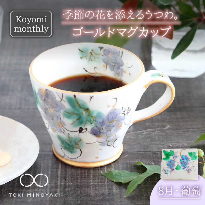 【ふるさと納税】【美濃焼】Koyomi monthly マグカップ (ゴールド)8月・ 葡萄 【buzan 武山窯】【TOKI MINOYAKI返礼品】食器 コーヒーカップ ティーカップ [MBA020]