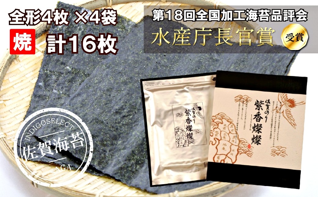 
                  有明海産 佐賀海苔　紫香燦燦（焼4枚×4袋）
                