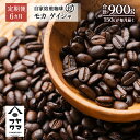 【ふるさと納税】【定期便6ヶ月】自家焙煎珈琲 モカ ゲイシャ（豆） 150gコーヒー コーヒー豆 モカ ゲイシャ 珈琲 自家焙煎 シングルオリジン 豆のまま ふるさと納税 北海道 中頓別町