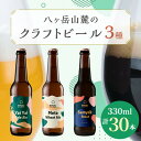 【ふるさと納税】八ヶ岳山麓のクラフトビール　3種飲み比べ30本セット(冬季限定黒ビール入り)【配送不可地域：離島】【1569774】