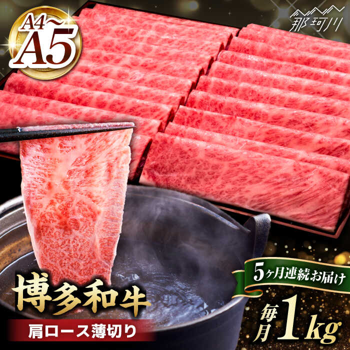 【ふるさと納税】【全5回定期便】A4~A5等級 博多和牛 肩ロース薄切り 1kg＜久田精肉店＞那珂川市 | 定期便 牛肉 肉 黒毛和牛 ブランド牛 国産 BBQ バーベキュー [GDE071] 180000 18万円