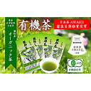 【ふるさと納税】 日本茶AWARD2018 審査員奨励賞受賞 有機茶4本 【飲料類・お茶・日本茶・煎茶・がニック・詰め合わせ】