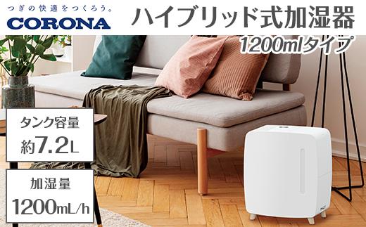 
            G9-10Aコロナ ハイブリッド式加湿器 1200mlタイプ UF-HS1225RV(W)
          