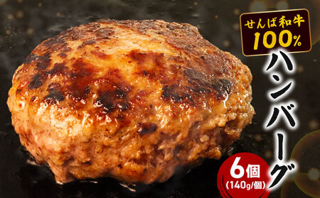 せんば牛100%ハンバーグ 140g×6個 ハンバーグ ハンバーグ ハンバーグ ハンバーグ ハンバーグ ハンバーグ ハンバーグ
