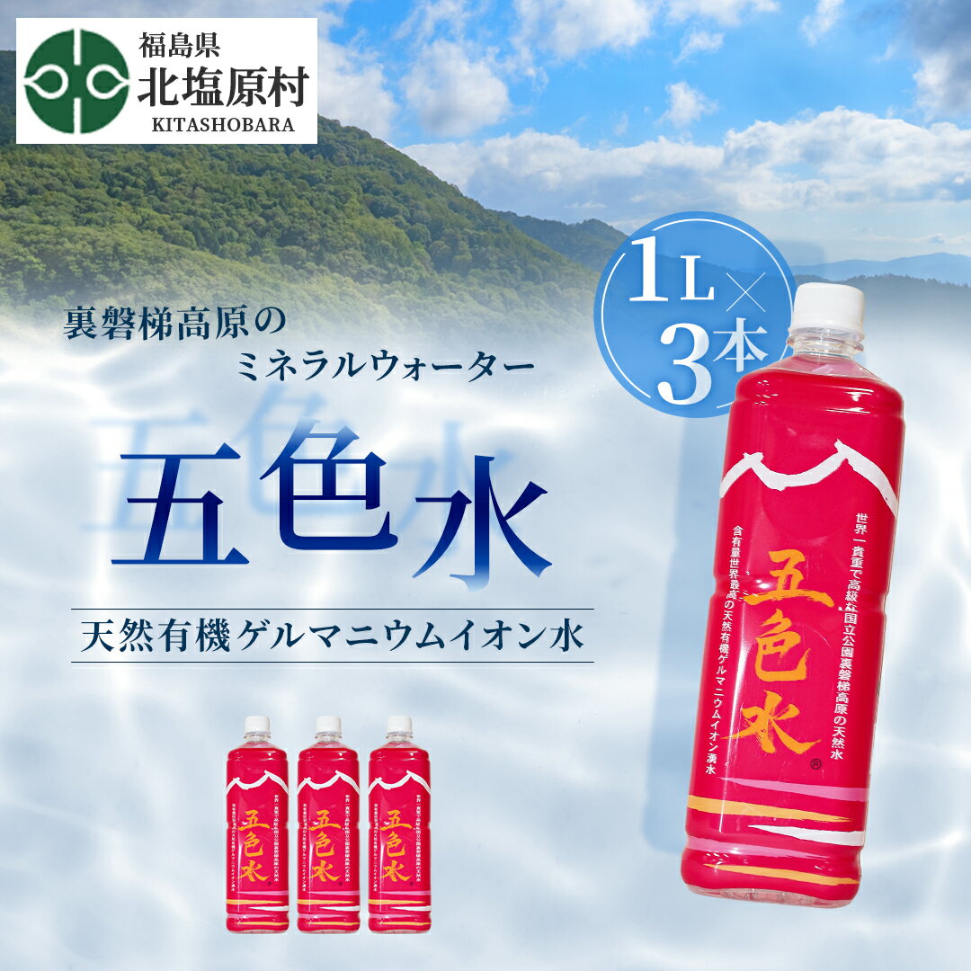 【ふるさと納税】「五色水」1L×3本入り【天然有機ゲルマニウムイオン水】 【 ふるさと納税 人気 おすすめ ランキング 水 飲料水 飲料 1L 3L 3本 1000ml ミネラル水 ミネラル ウォーター ミネラルウォーター ペットボトル セット 福島県 北塩原村 送料無料 】 KBS001