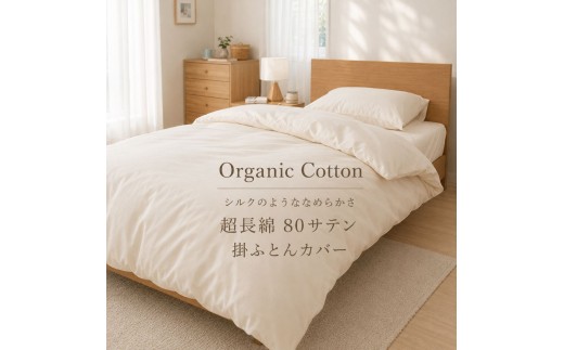
                  80番手高密度サテン掛け布団カバー シングル キナリ
                