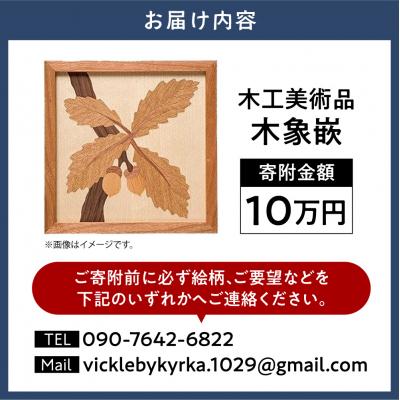 ふるさと納税 当別町 木工美術品　木象嵌(もくぞうがん)【10万円】_tb26-009 |  | 02