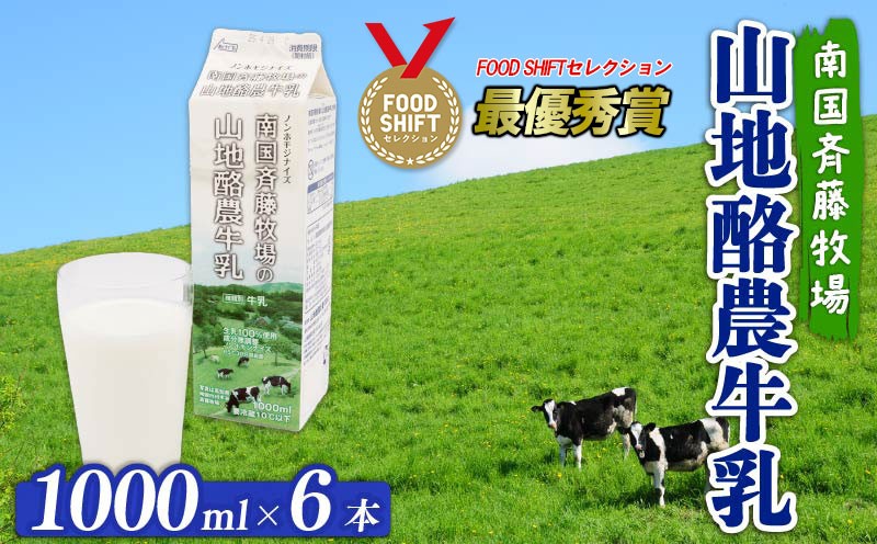 
                  【 数量限定 】バターができる牛乳 ／ 山地酪農牛乳1L×6本 合計6L | 低温殺菌 生乳100％使用 成分無調整牛乳 ぎゅうにゅう 牛乳 ミルク 贅沢 人気 おすすめ FOODSHIFTセレクション最優秀賞受賞 高知県 南国市
                