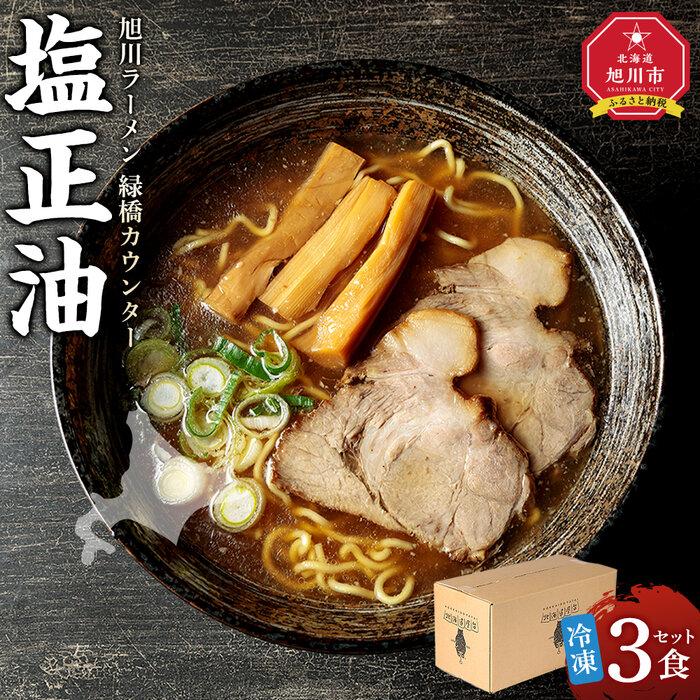 【ふるさと納税】旭川ラーメン　緑橋カウンター　塩正油3食セット（冷凍ラーメン）_03943 | 麺 食品 加工食品 人気 おすすめ 送料無料