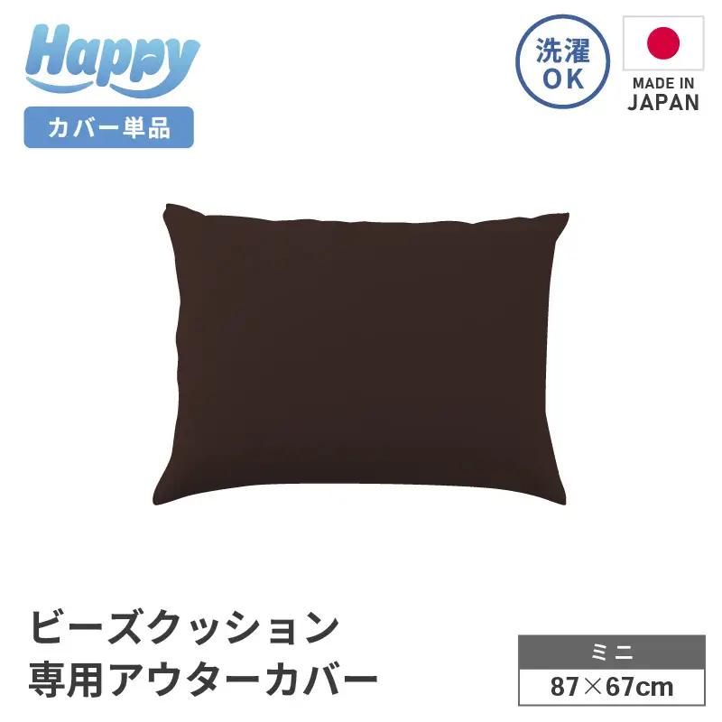 【ダークブラウン】小さめ多用途ビーズクッション《ハッピーミニ》アウターカバー [aw055-a008_01]
