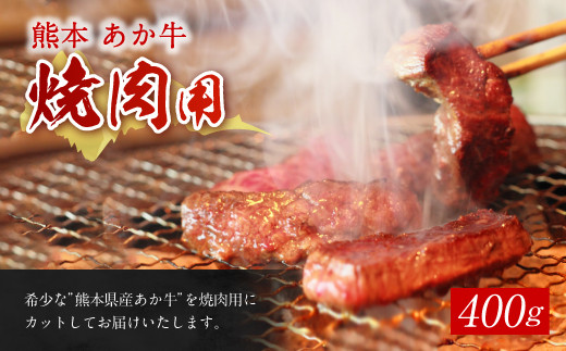 
熊本 赤牛 カルビ 焼き肉 400g 和牛 国産 あか牛
