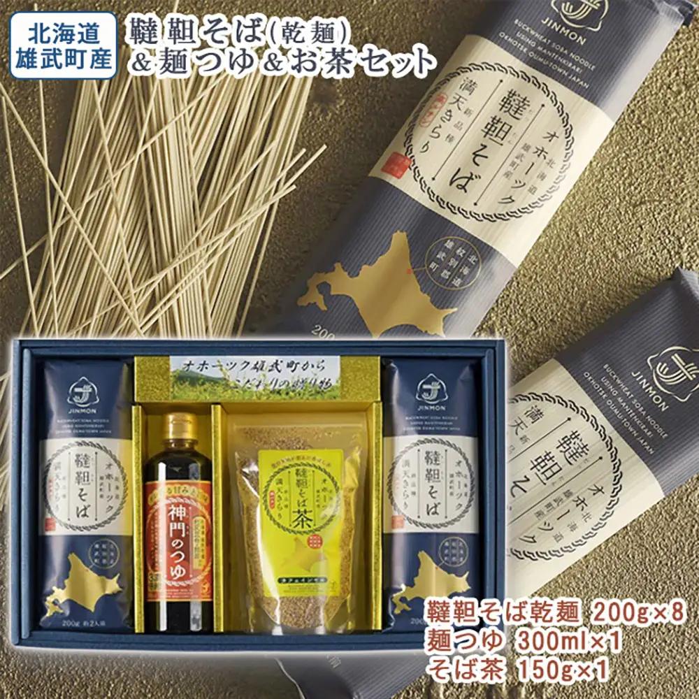 北海道雄武町産 有機韃靼そば乾麺麺つゆお茶セット(韃靼そば乾麺200g×8 神門のつゆ300ml そば茶150g)【04113】
