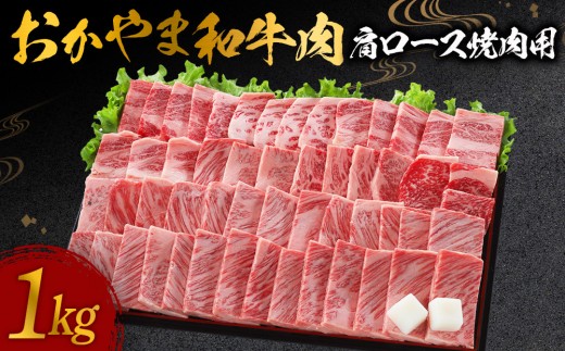 おかやま和牛肉 肩ロース焼肉用 1kg  【 肉 牛肉 牛 和牛  ビーフ 焼肉 BBQ バーベキュー 岡山県 】