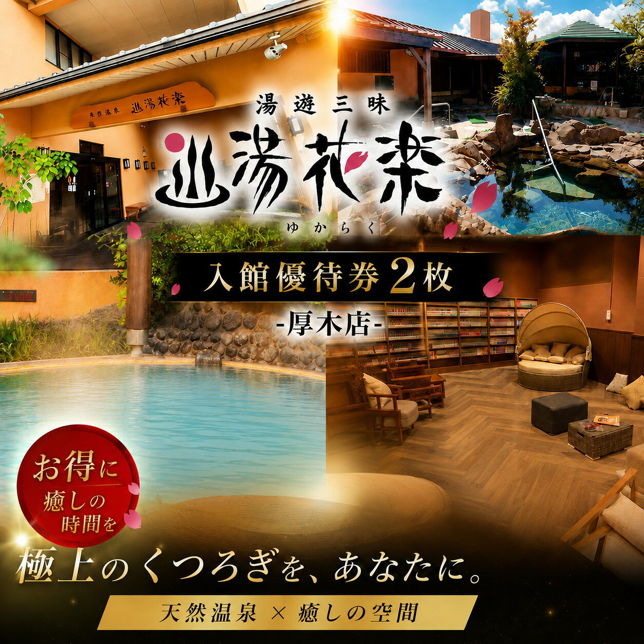 【ふるさと納税】 【湯花楽　厚木店】入館優待券2枚 ／ 天然温泉 入館券 温浴施設 サウナ リラックス スパ チケット 日帰り 癒し 湯施設 休息 ペア利用 厚木市