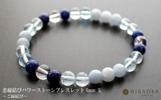 
                  恋縁結びパワーストーンブレスレット男性用(縁結び03)･6mm玉 HJ035 ブレスレット レディース メンズ ペア 天然石 パワーストーン 意味 お守り 玉 石 贈答 高知県 須崎市
                
