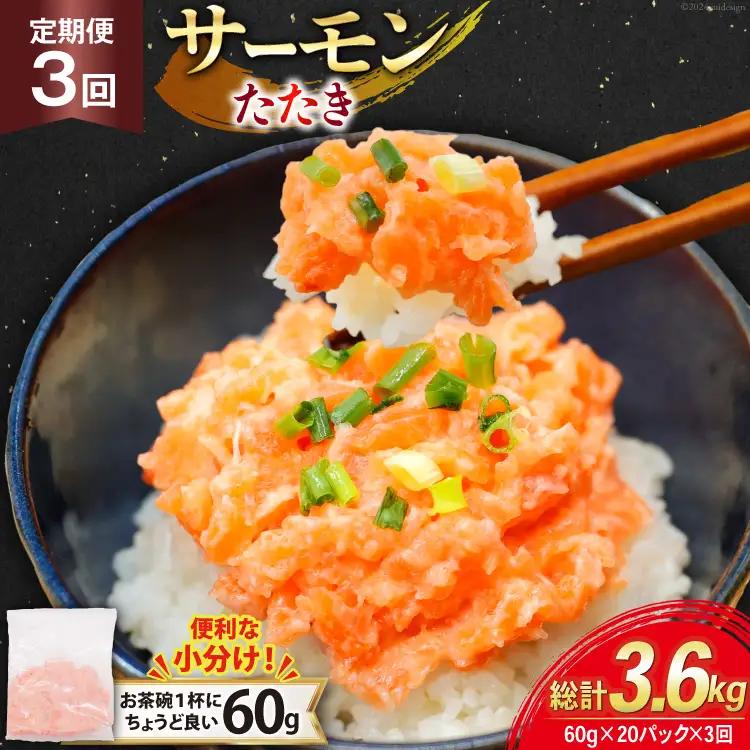 3回 定期便 サーモン たたき 60g 20パック 計1.2kg 総計3.6kg 冷凍 小分け [トライ産業 静岡県 吉田町 22424444] サーモンたたき さーもん ねぎとろ ネギトロ 海鮮丼