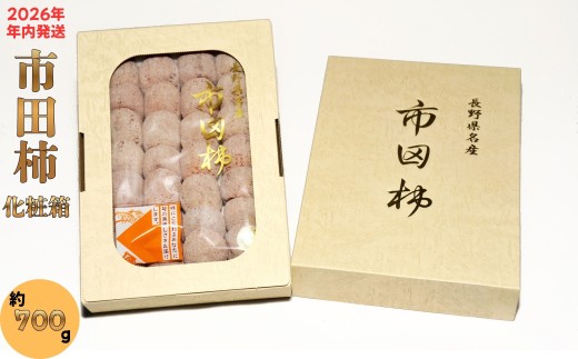 8-W05 GI登録商品 市田柿 約700g<贈答>