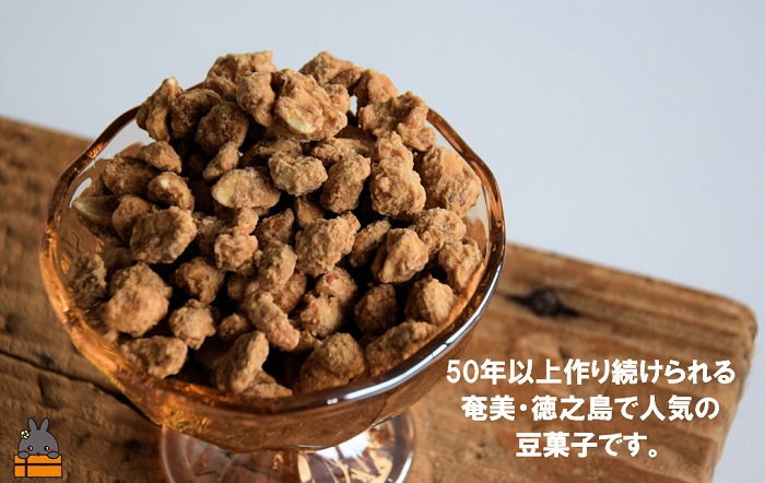 黒糖×ピーナッツ ついつい手が止まらない美味しさ！奄美・徳之島のサタマメ200g（100g×2袋）【ポストイン配送】 （ さたまめ 豆菓子 和菓子 黒砂糖 黒糖 ピーナッツ 伝統 奄美 徳之島 鹿児島