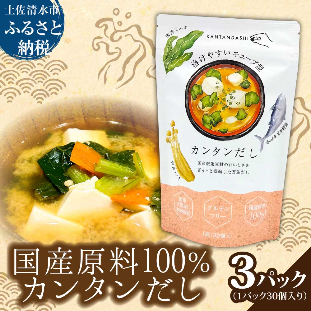 【ふるさと納税】カンタンだし 3パックセット 1パック4g×30個入り 宗田鰹節 キューブ 溶けやすい 出汁 ダシ 調味料 和食 和風 味噌汁 炊き込みご飯 煮物 料理 簡単 時短 国産 高知県 高知 ふるさとのうぜい 土佐清水 9000円【R01454】